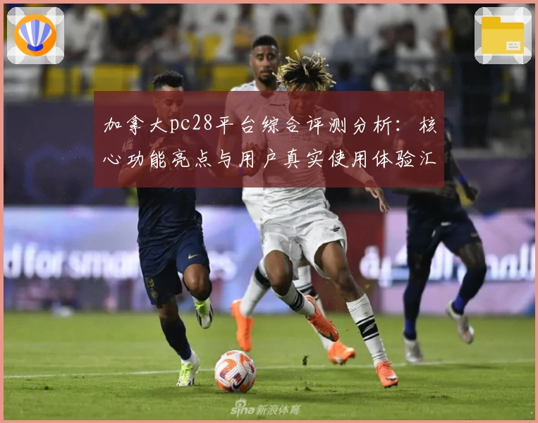 加拿大pc28平台综合评测分析：核心功能亮点与用户真实使用体验汇总