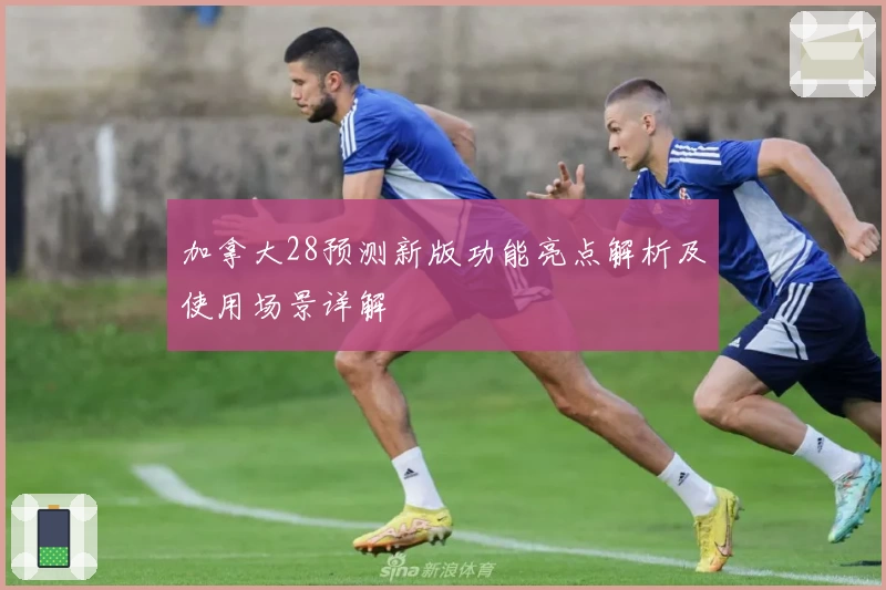 加拿大28预测新版功能亮点解析及使用场景详解